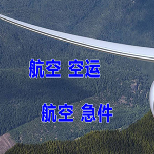 鄂尔多斯伊金霍洛空运公司快递-选东方航空和上海航空