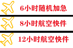 鄂尔多斯伊金霍洛空运公司快递公司,专业空运当天件